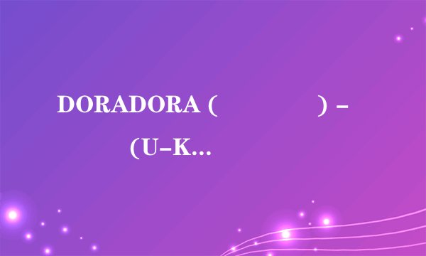 DORADORA (돌아돌아) - 유키스(U-KISS)歌词，急用