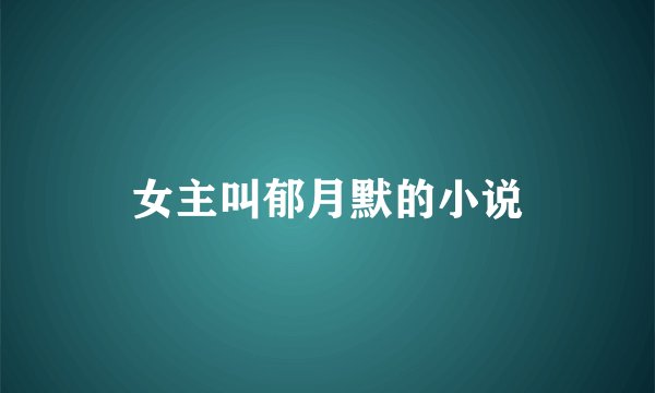 女主叫郁月默的小说