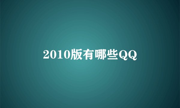 2010版有哪些QQ