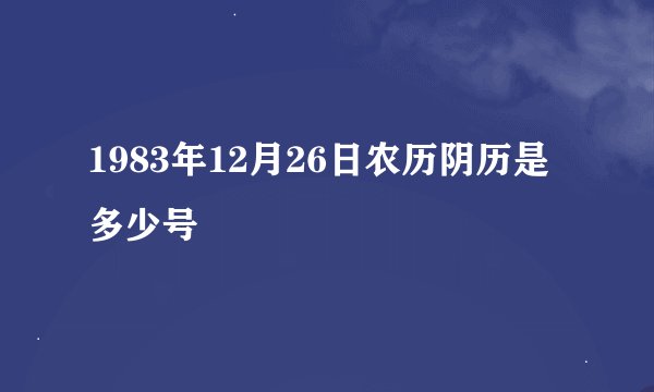 1983年12月26日农历阴历是多少号