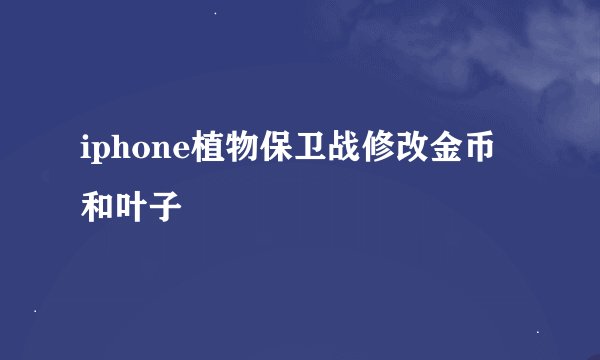 iphone植物保卫战修改金币和叶子