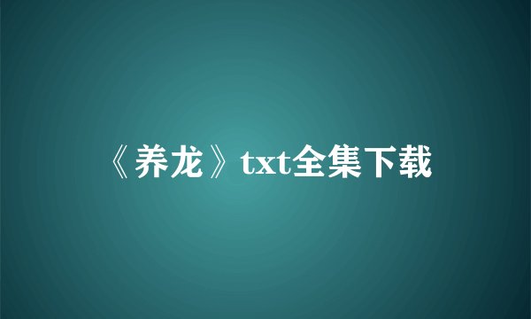 《养龙》txt全集下载