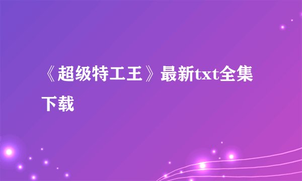 《超级特工王》最新txt全集下载