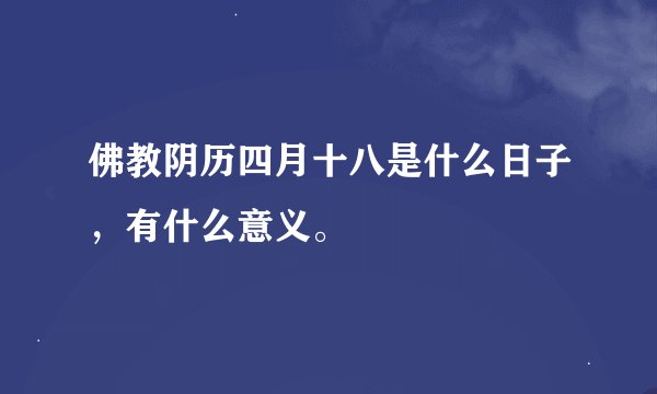 佛教阴历四月十八是什么日子，有什么意义。