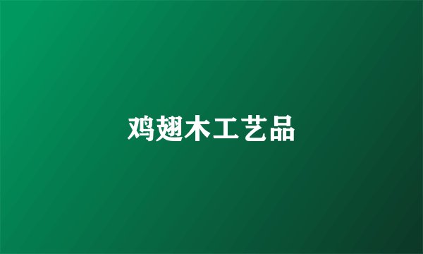 鸡翅木工艺品