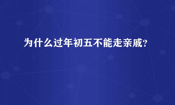 为什么过年初五不能走亲戚？