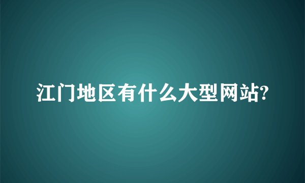 江门地区有什么大型网站?