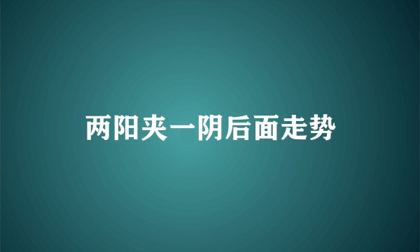 两阳夹一阴后面走势