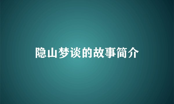 隐山梦谈的故事简介
