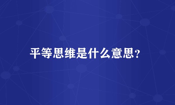 平等思维是什么意思？