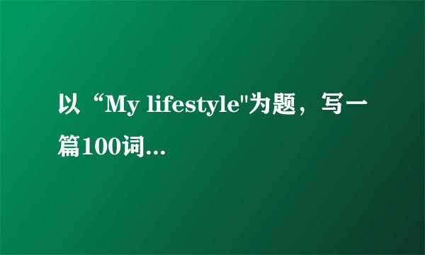 以“My lifestyle