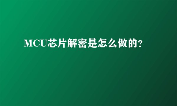 MCU芯片解密是怎么做的？