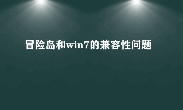 冒险岛和win7的兼容性问题