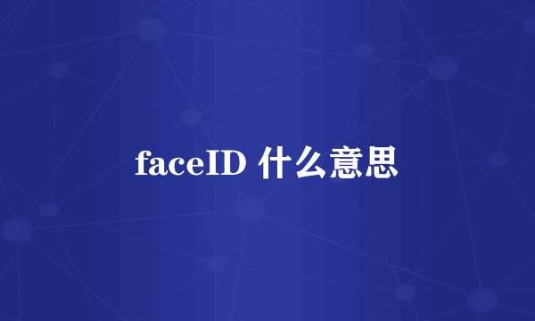 faceID 什么意思