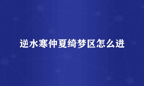 逆水寒仲夏绮梦区怎么进