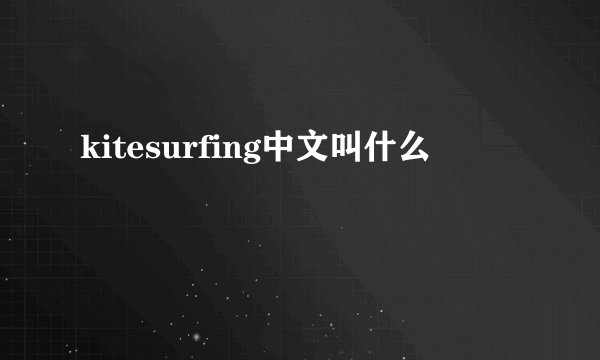 kitesurfing中文叫什么