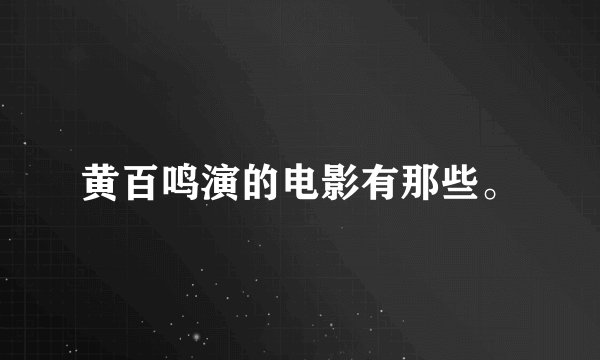 黄百鸣演的电影有那些。