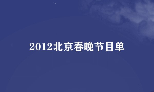 2012北京春晚节目单