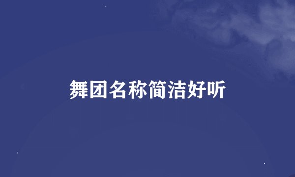 舞团名称简洁好听