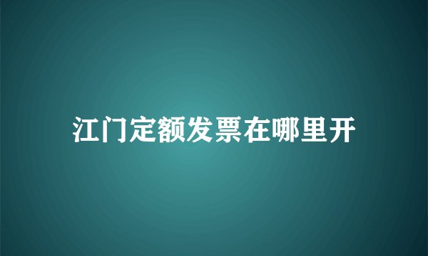 江门定额发票在哪里开