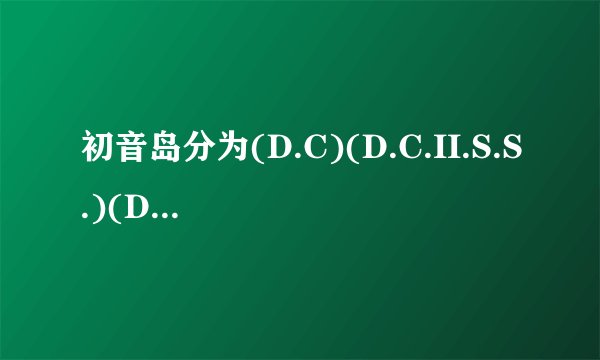 初音岛分为(D.C)(D.C.II.S.S.)(D.C.S.S.)三部，那究竟顺序是怎样啊？