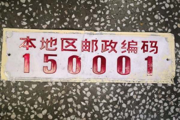 怎样知道自己的邮政编码