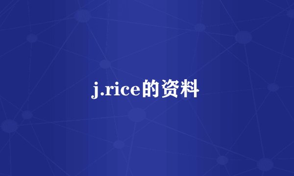 j.rice的资料