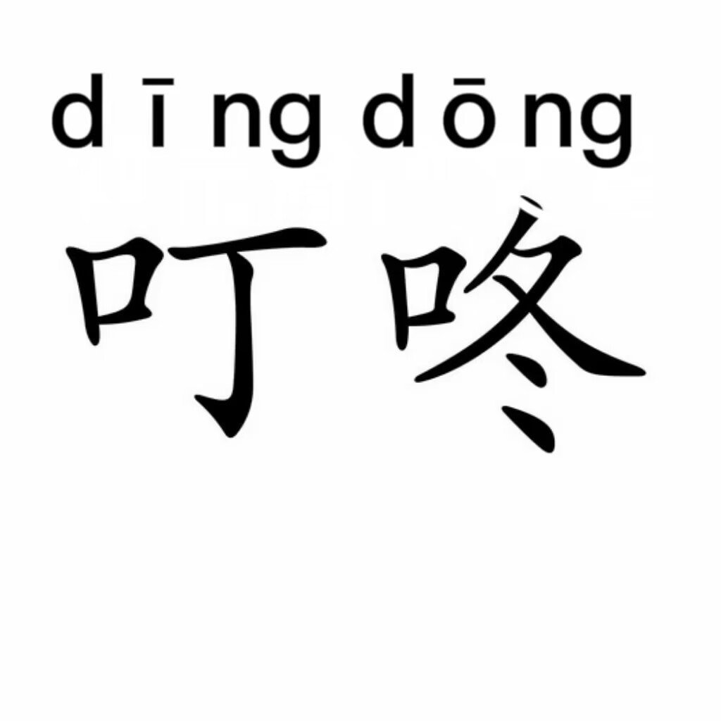 叮咚的拼音