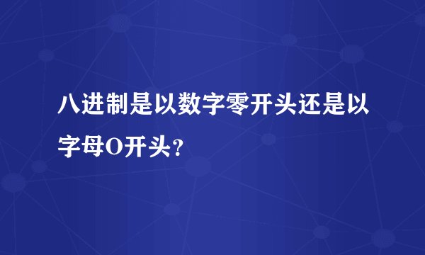 八进制是以数字零开头还是以字母O开头？