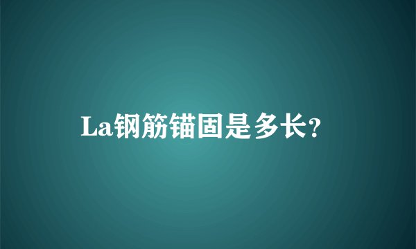 La钢筋锚固是多长？