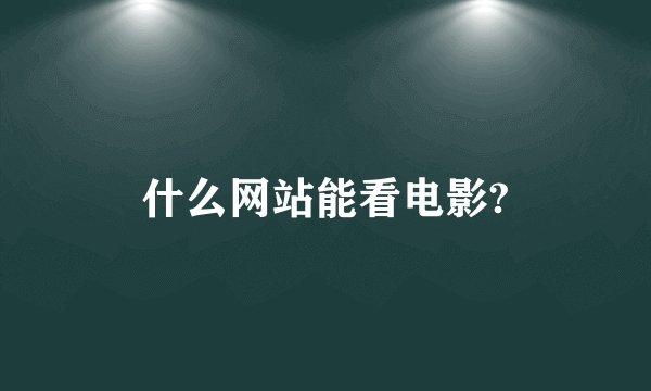 什么网站能看电影?