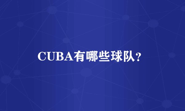 CUBA有哪些球队？