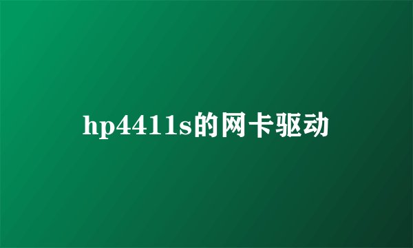 hp4411s的网卡驱动
