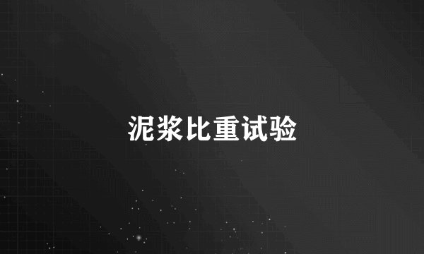 泥浆比重试验