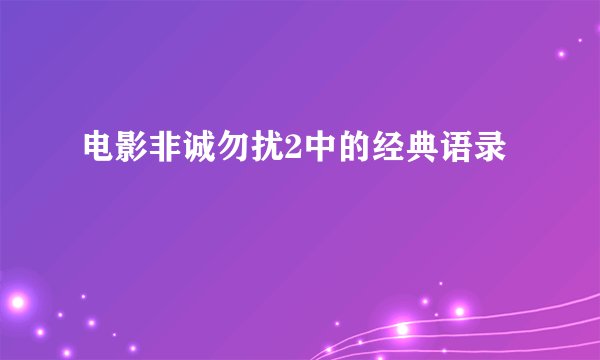 电影非诚勿扰2中的经典语录