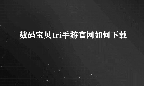 数码宝贝tri手游官网如何下载