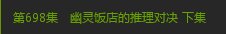 这是第几集