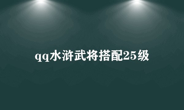 qq水浒武将搭配25级