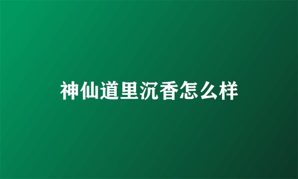 神仙道里沉香怎么样