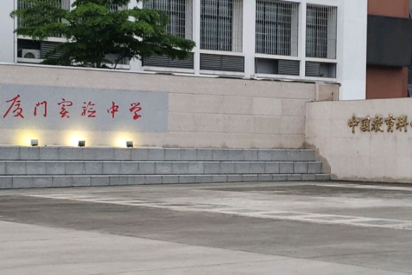 厦门实验中学