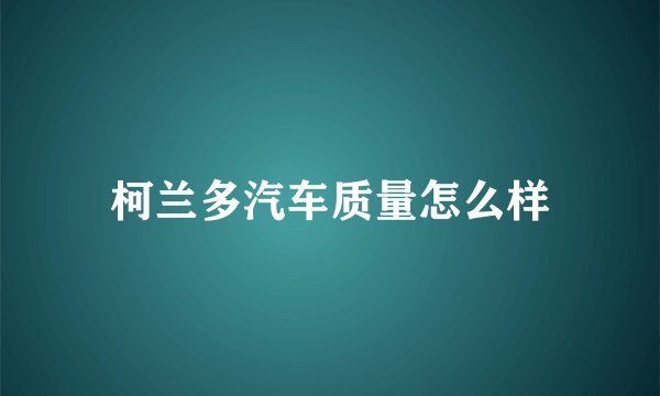 柯兰多汽车质量怎么样