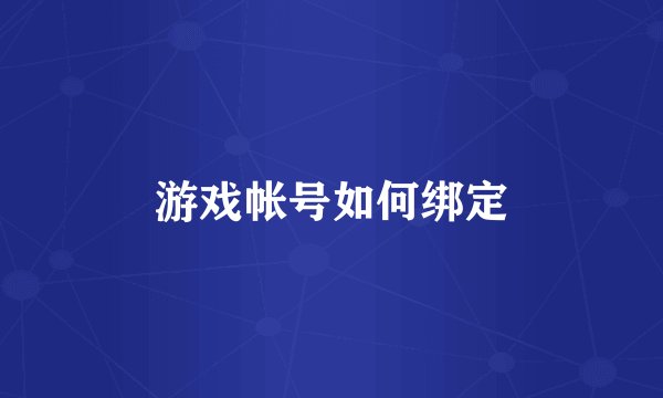 游戏帐号如何绑定