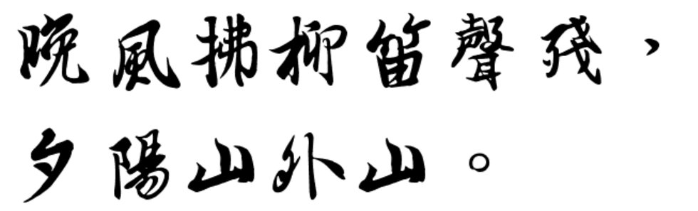 《送别》中“晚风拂柳笛声残，夕阳山外山。”是什么意思？