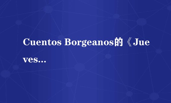 Cuentos Borgeanos的《Jueves》 歌词