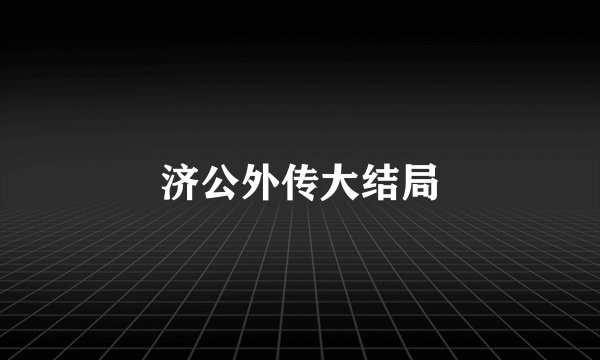 济公外传大结局