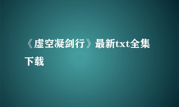 《虚空凝剑行》最新txt全集下载