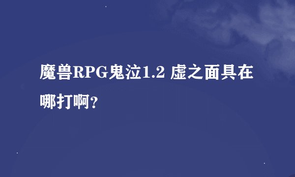 魔兽RPG鬼泣1.2 虚之面具在哪打啊？