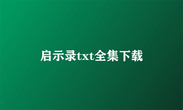 启示录txt全集下载
