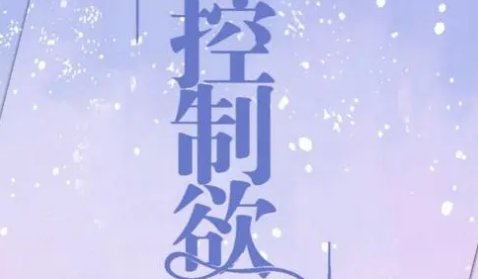 控制欲公子于歌讲的什么