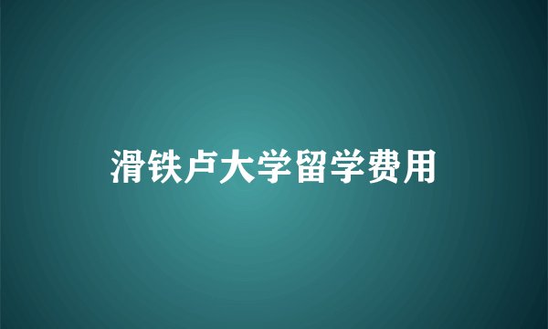 滑铁卢大学留学费用